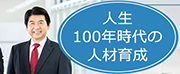 人生100年時代の人材育成