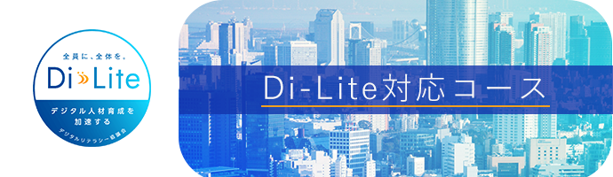 Di-Lite対応コース