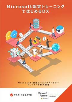 Microsoft認定トレーニングではじめるDX
