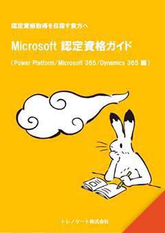 Microsoft 認定資格ガイド（Power Platform / Microsoft 365 / Copilot for Microsoft 365 / Dynamics 365 編）