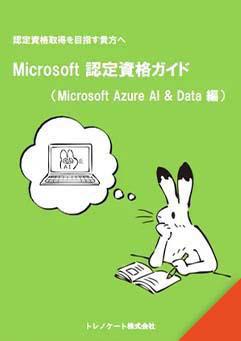 Microsoft 認定資格ガイド（Microsoft Azure AI & Data 編）