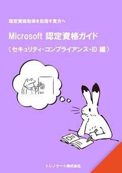 Microsoft 認定資格ガイド（セキュリティ・コンプライアンス・ID 編）