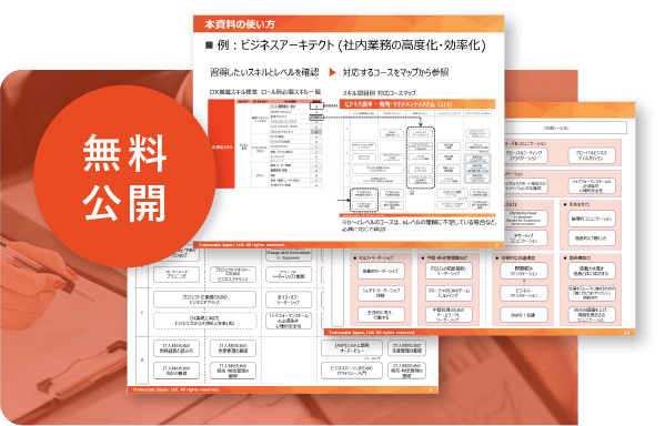 DX研修の資料ダウンロード