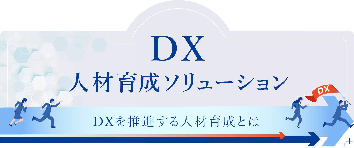 DX人材育成ソリューション（DX研修）