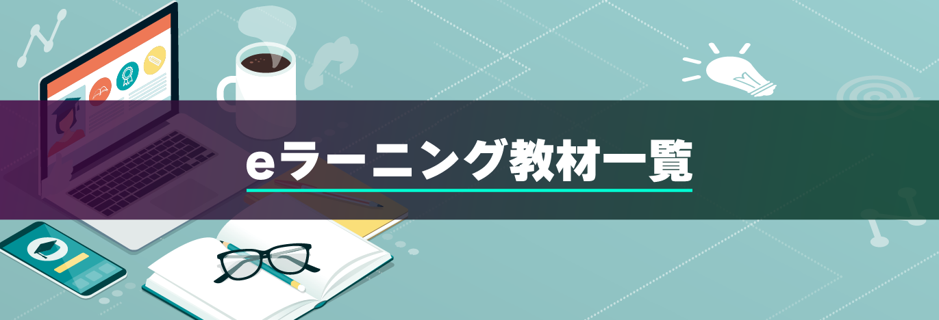 Eラーニング教材 Asp It研修のトレノケート