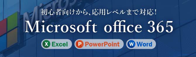 Excel・PowerPoint・Word 基礎と応用