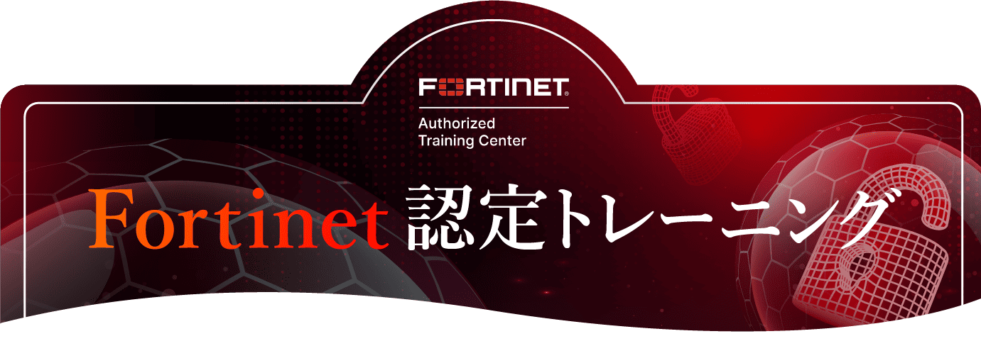 Fortinet認定トレーニング（Fortinet 研修）