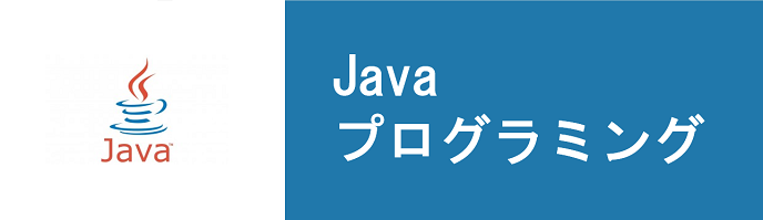 Javaプログラミング