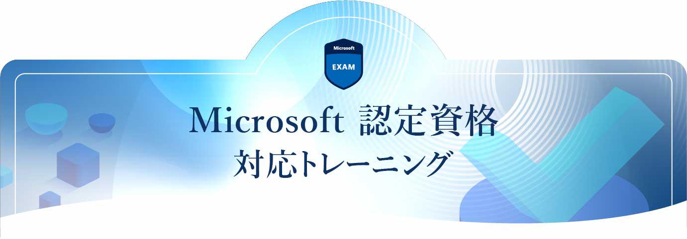 Microsoft認定資格 対応トレーニング（Microsoft 研修）