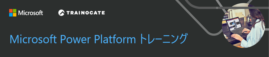 Microsoft Power Platform トレーニング