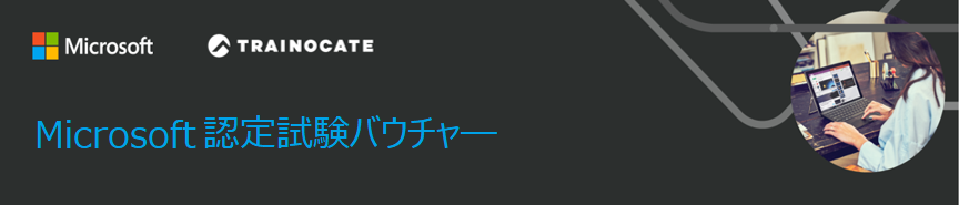 認定試験バウチャ―