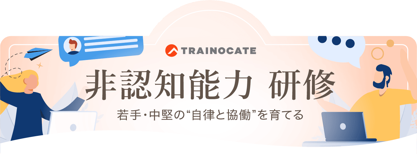非認知能力 研修 - 若手・中堅の