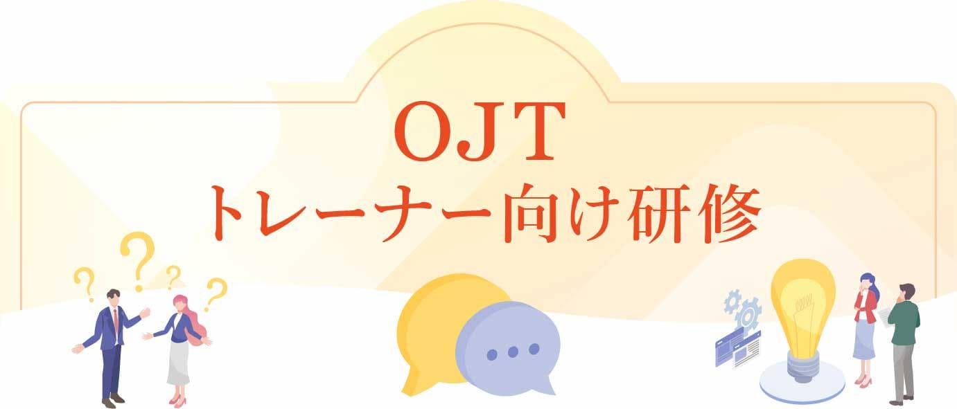 OJTトレーナー向け研修（OJTの進め方・業務指導）