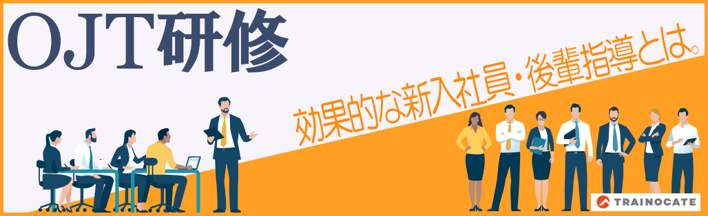 OJT研修