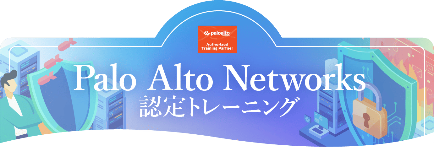 Palo Alto Networks 認定トレーニング（Palo Alto Networks 研修）