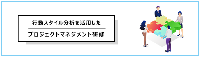 行動スタイル分析を活用したプロジェクトマネジメント研修