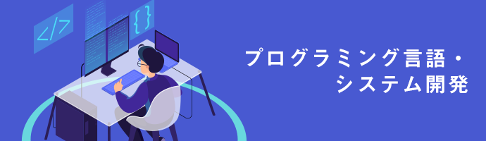 プログラミング言語・システム開発 研修