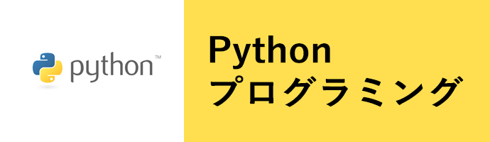 pythonプログラミング