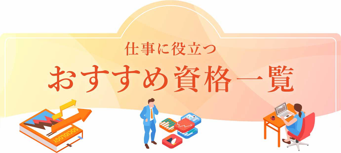 仕事に役立つおすすめ資格一覧（IT 資格 研修）