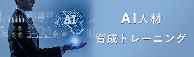 AI人材育成トレーニング  IT研修のトレノケート