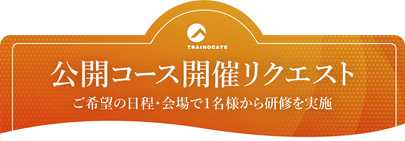 公開コース開催リクエスト