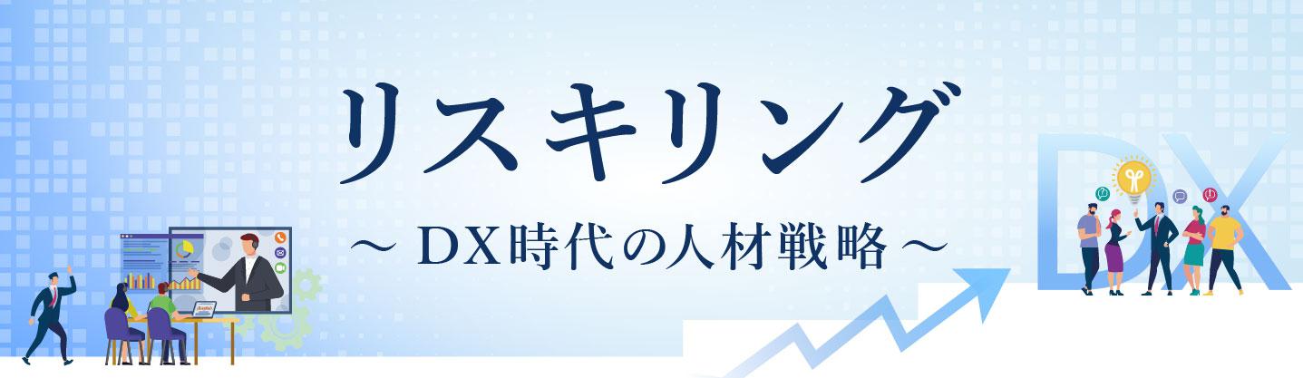 リスキリング～DX時代の人材戦略～