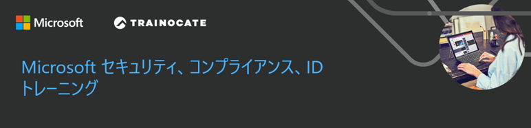 Microsoftセキュリティ関連トレーニング