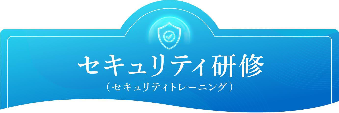 セキュリティ対策としての人材育成