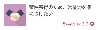 案件獲得のため、営業力を身につけたい