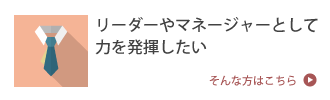 リーダーやマネージャーとして力を発揮したい