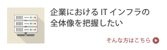 企業におけるITインフラの全体像を把握したい