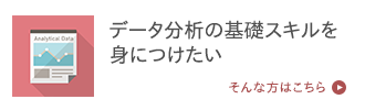 データ分析の基礎スキルを身につけたい