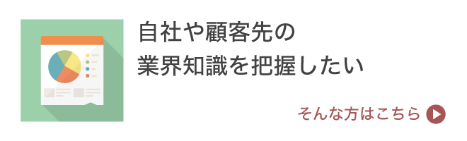 自社や顧客先の業界知識を把握したい