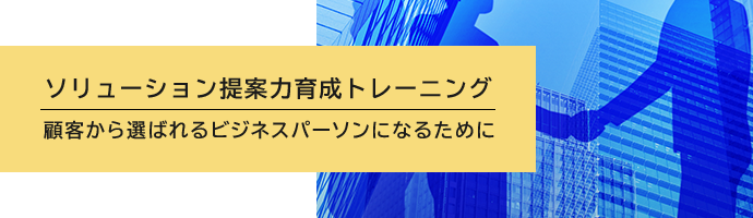 ソリューション提案力 育成トレーニング