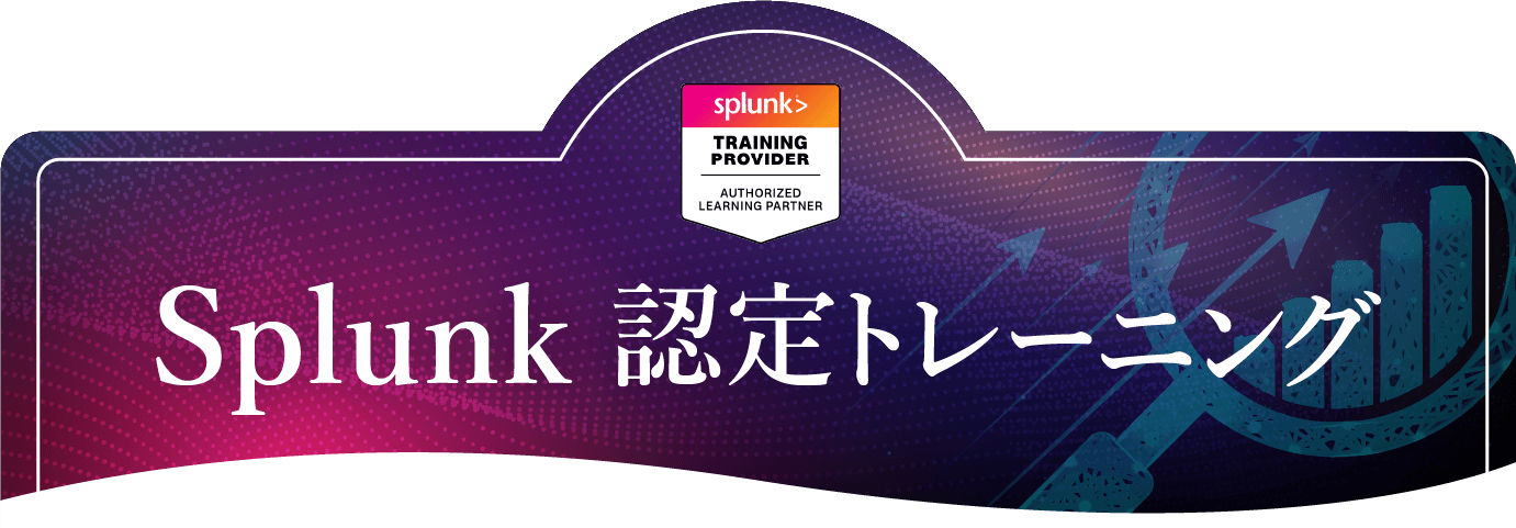 Splunk認定トレーニング（Splunk 研修）