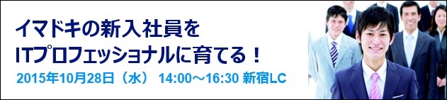無料セミナー「イマドキの新入社員をITプロフェッショナルに育てる」