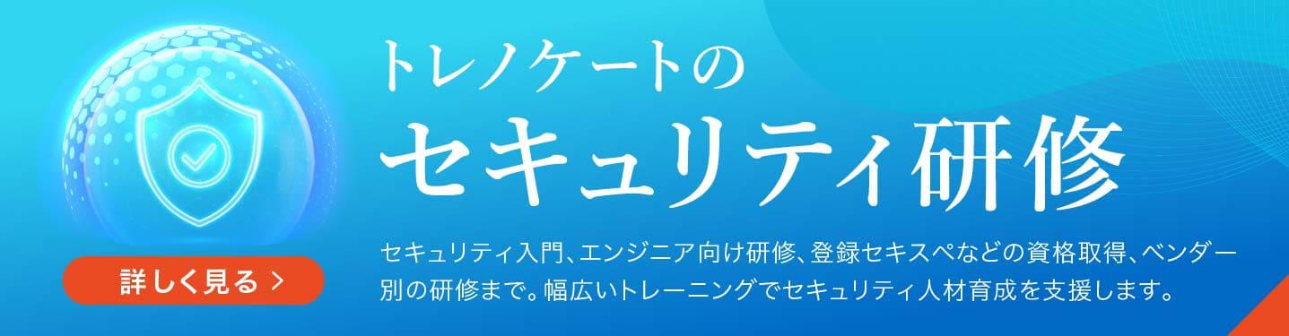 セキュリティ対策としての人材育成