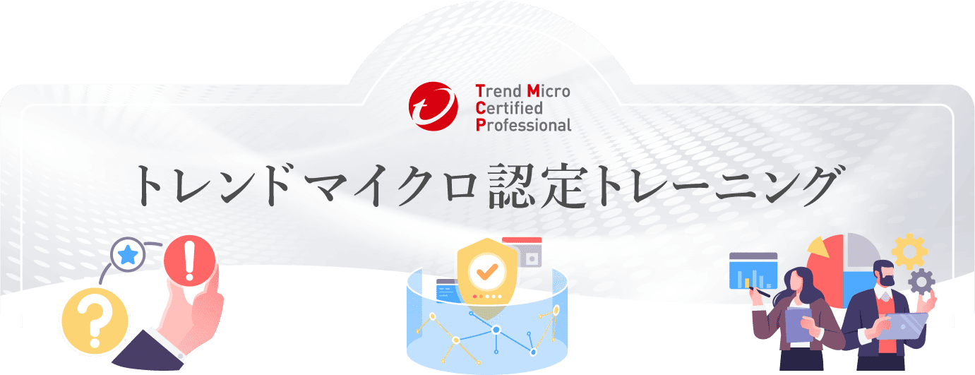 トレンドマイクロ認定トレーニング（トレンドマイクロ 研修）