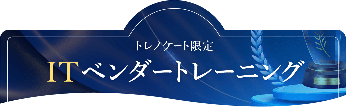 トレノケート限定のITベンダートレーニング（ベンダー認定研修）