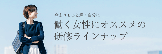 働く女性にオススメの研修