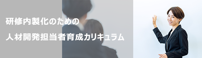 研修内製化のための人材開発担当者育成カリキュラム