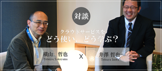 クラウド講師対談
