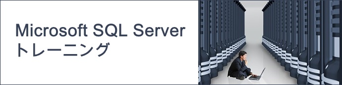 Microsoft SQL Serverトレーニング