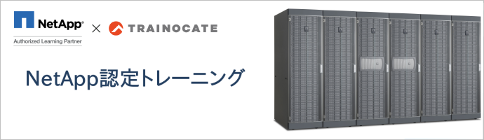 NetApp認定トレーニング