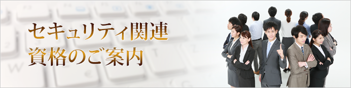 セキュリティ対策としての人材育成