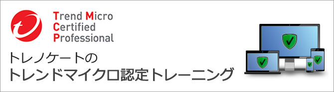 トレンドマイクロ認定トレーニング