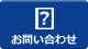 お問い合わせフォーム