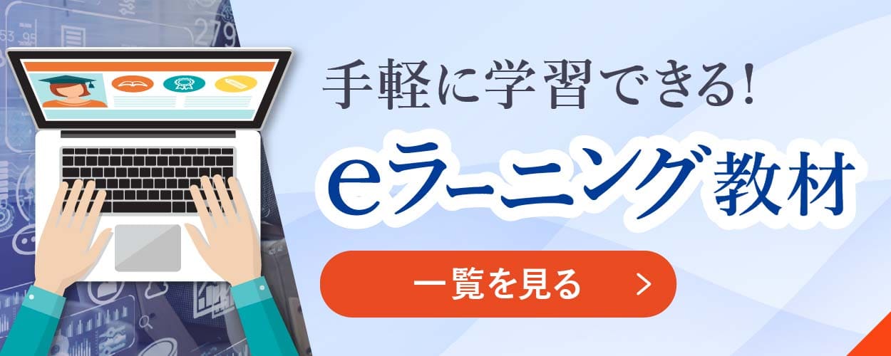 eラーニング教材