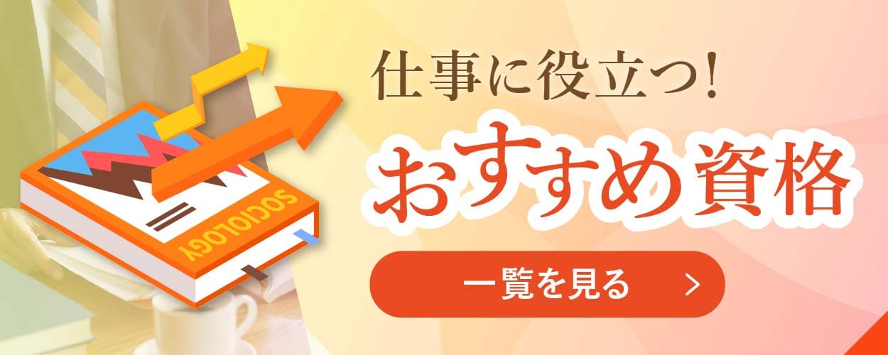 おすすめ資格
