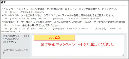 キャンペーンコード記入例